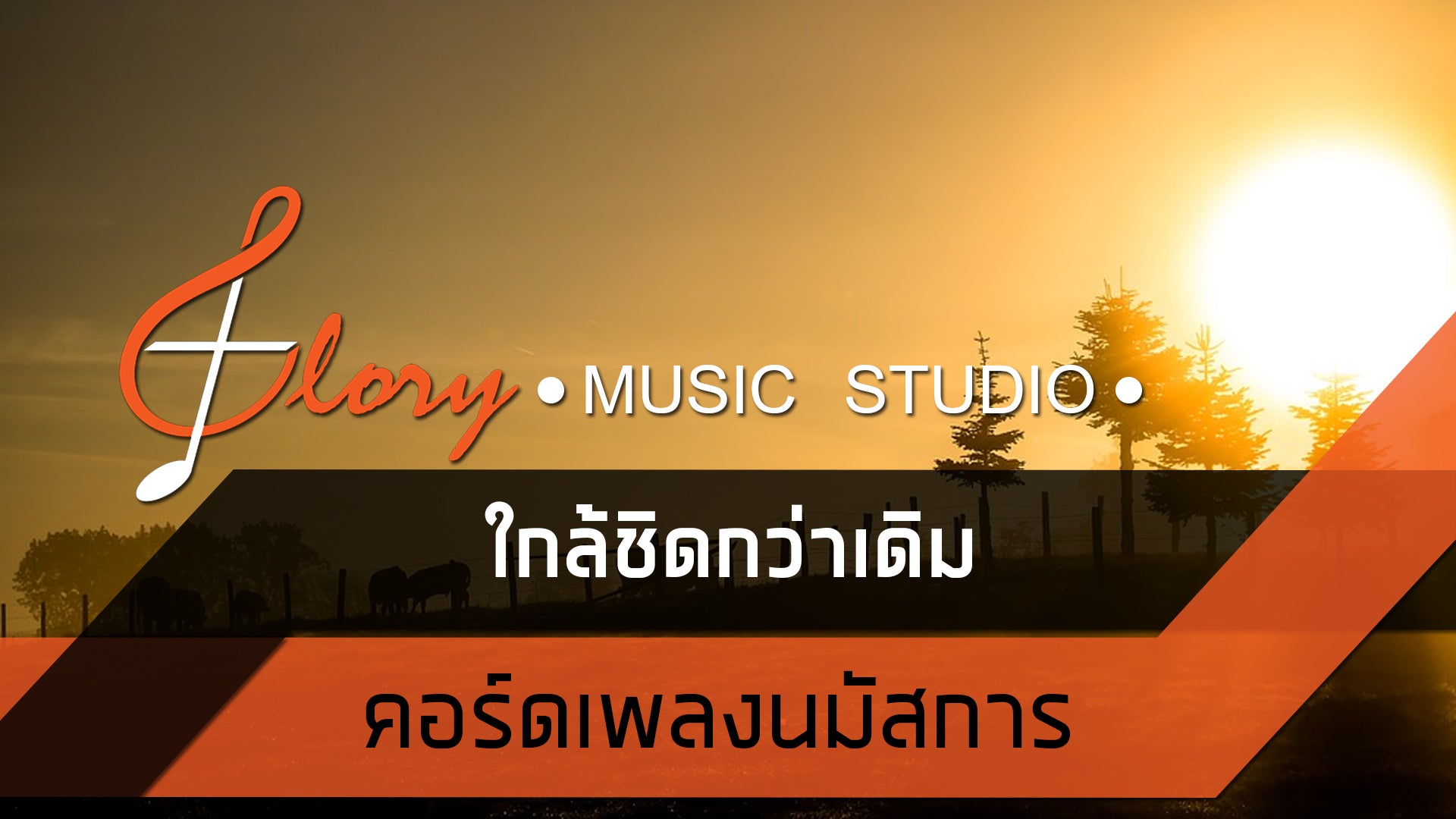 ใกล้ชิดกว่าเดิม - เต้น นรารักษ์ : คอร์ดเพลงนมัสการ + เนื้อเพลง