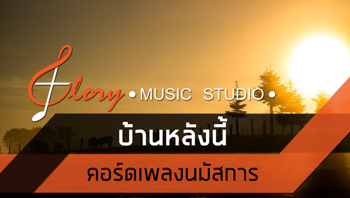 บ้านหลังนี้ : คอร์ดเพลงนมัสการ+เนื้อเพลง