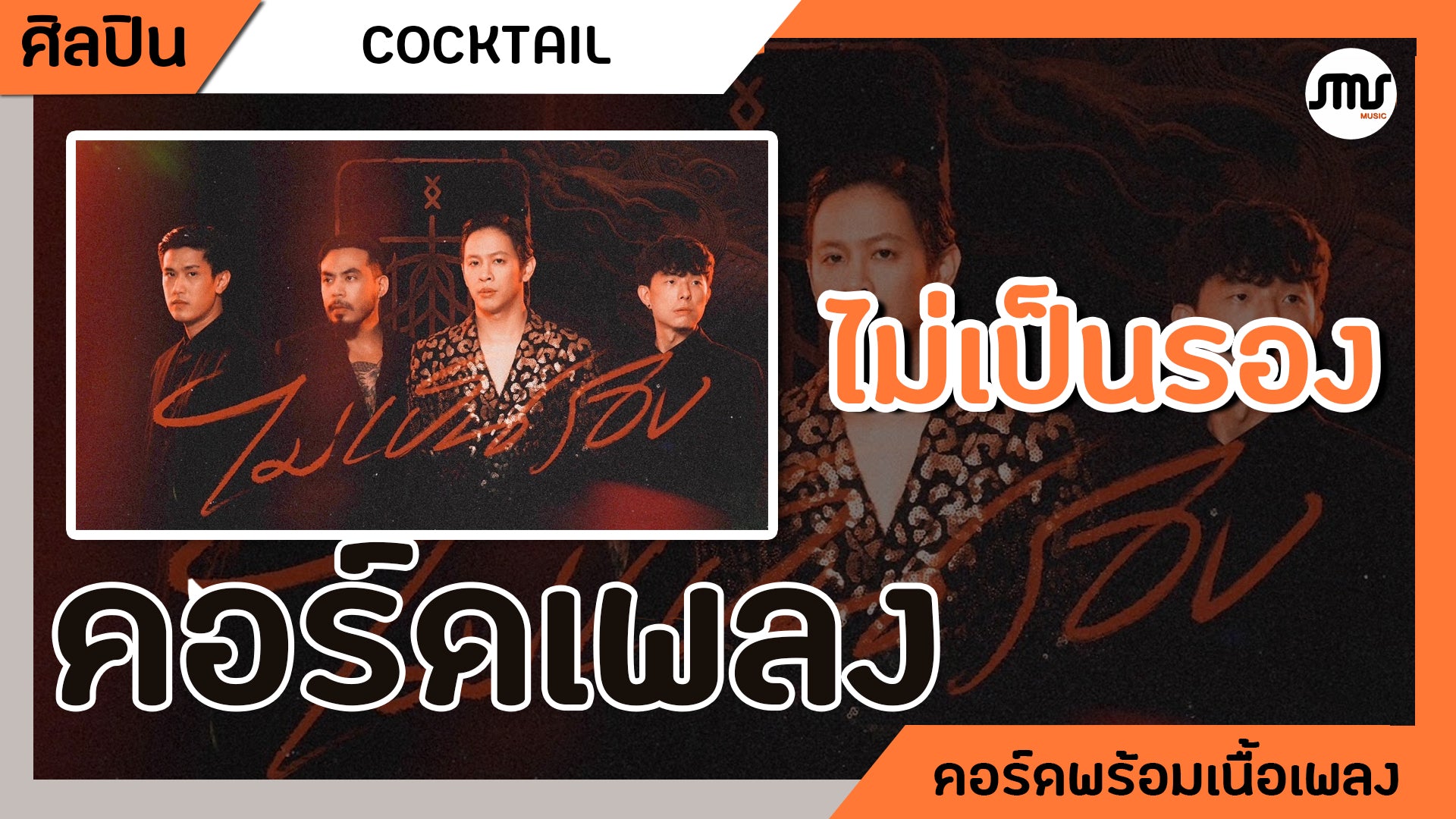 ไม่เป็นรอง - COCKTAIL : คอร์ดเพลง