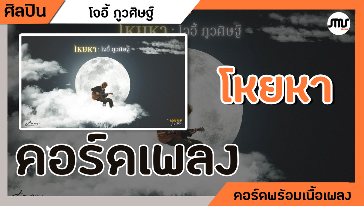 โหยหา - โจอี้ ภูวศิษฐ์ : คอร์ดเพลง