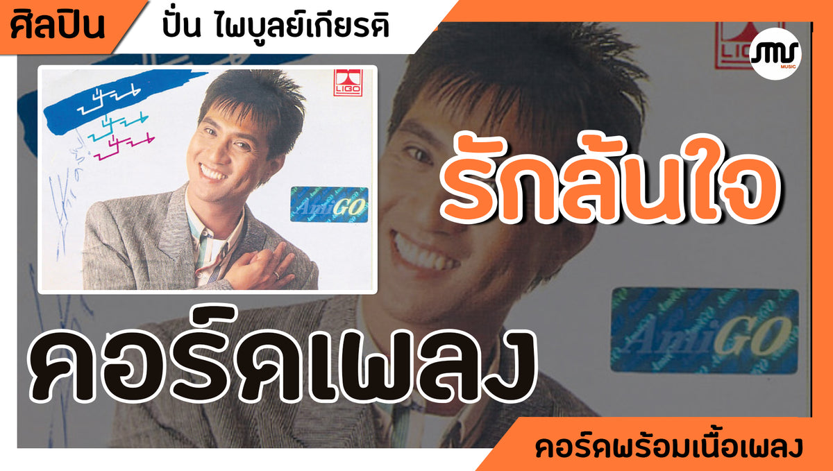 รักล้นใจ - ปั่น ไพบูลย์เกียรติ : คอร์ดเพลง+เนื้อเพลง