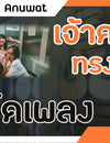 เจ้าความทรงจำ - First Anuwat