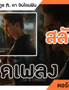 สลักจิต - ป๊อบ ปองกูล ft. ดา อินโดฟิน : คอร์ดเพลง+เนื้อเพลง