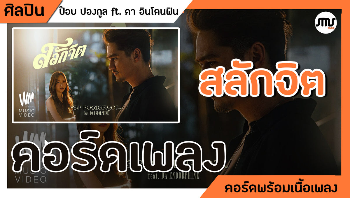 สลักจิต - ป๊อบ ปองกูล ft. ดา อินโดฟิน : คอร์ดเพลง+เนื้อเพลง