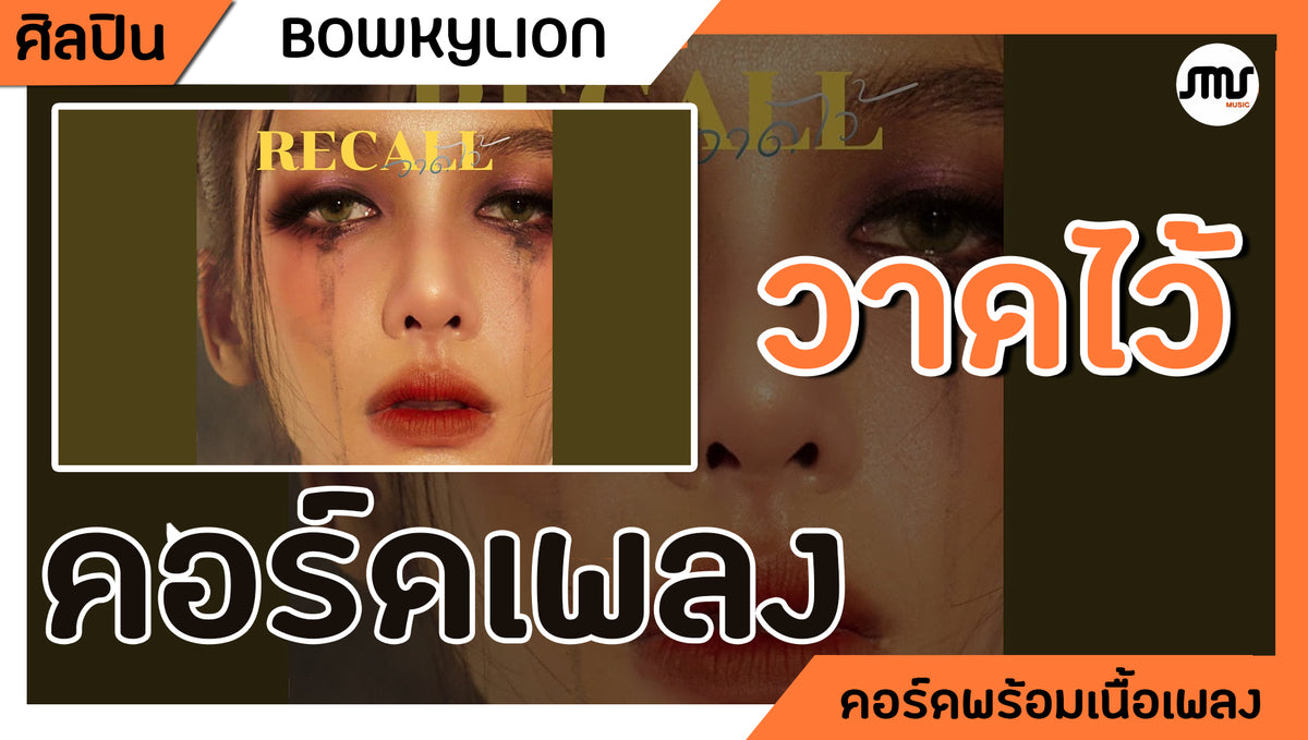 วาดไว้ - BOWKYLION : คอร์ดเพลง+เนื้อเพลง