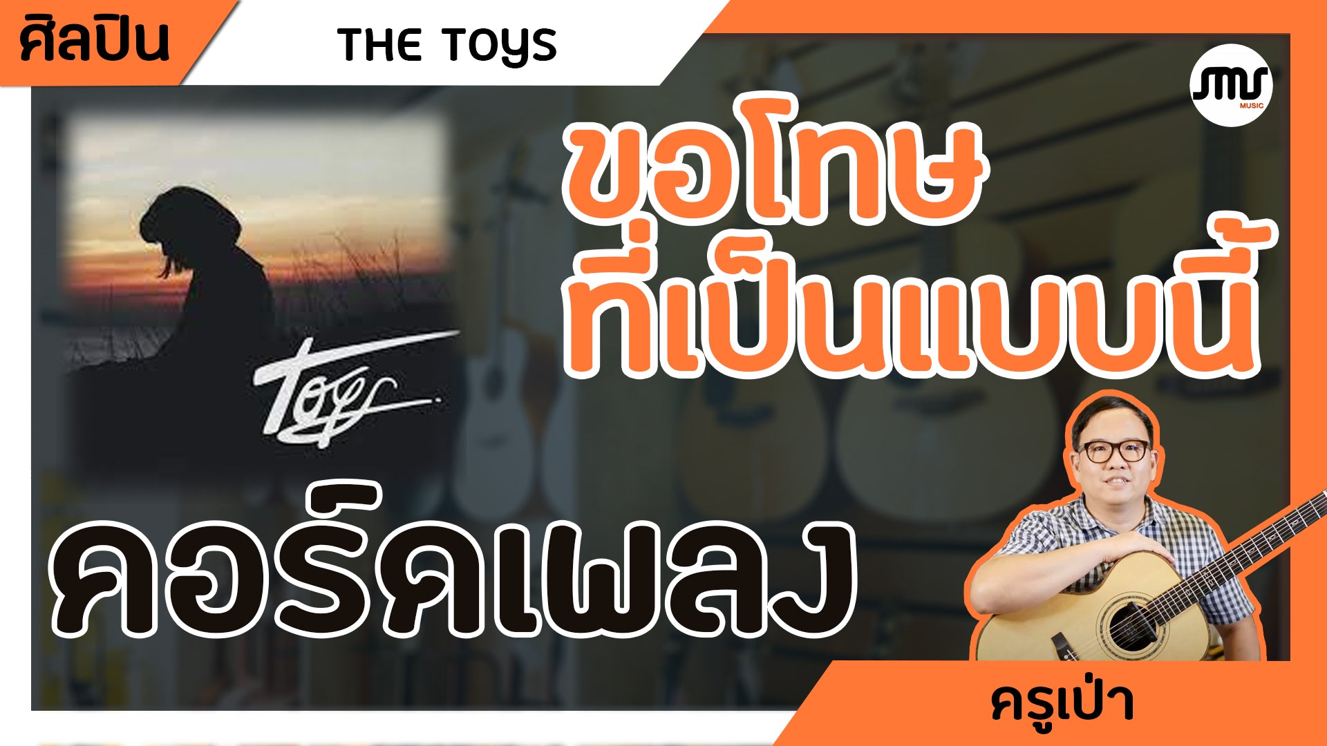 คอร์ดเพลง : ขอโทษที่เป็นแบบนี้ - THE TOYS