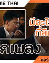 มีอะไรอีกมั้ยที่ลืมบอก - TIME THAI : คอร์ดเพลง