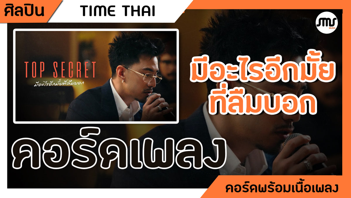 มีอะไรอีกมั้ยที่ลืมบอก - TIME THAI : คอร์ดเพลง