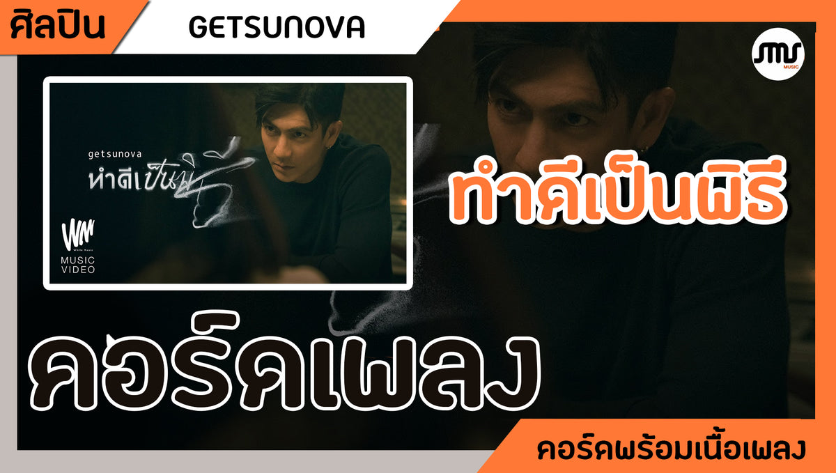 ทำดีเป็นพิธี - GETSUNOVA : คอร์ดเพลง