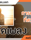 การเดินทางที่สวยงาม ( A Beautiful Ride ) - Billkin : คอร์ดเพลง