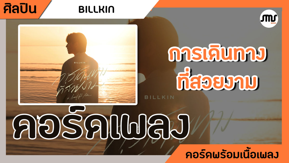 การเดินทางที่สวยงาม ( A Beautiful Ride ) - Billkin : คอร์ดเพลง