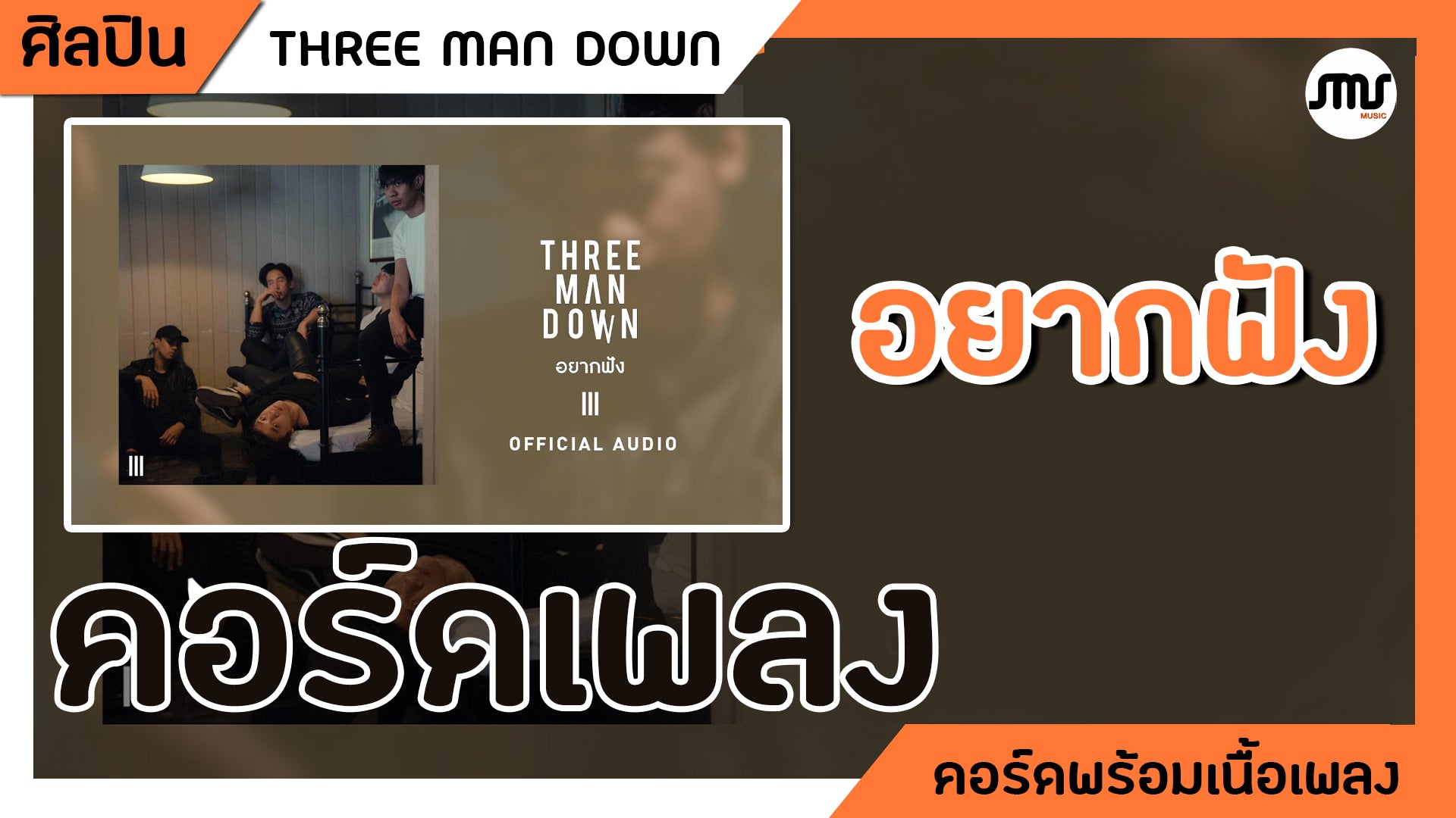 อยากฟัง - THREE MAN DOWN : คอร์ดเพลง+เนื้อเพลง