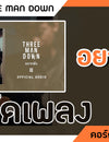 อยากฟัง - THREE MAN DOWN : คอร์ดเพลง+เนื้อเพลง