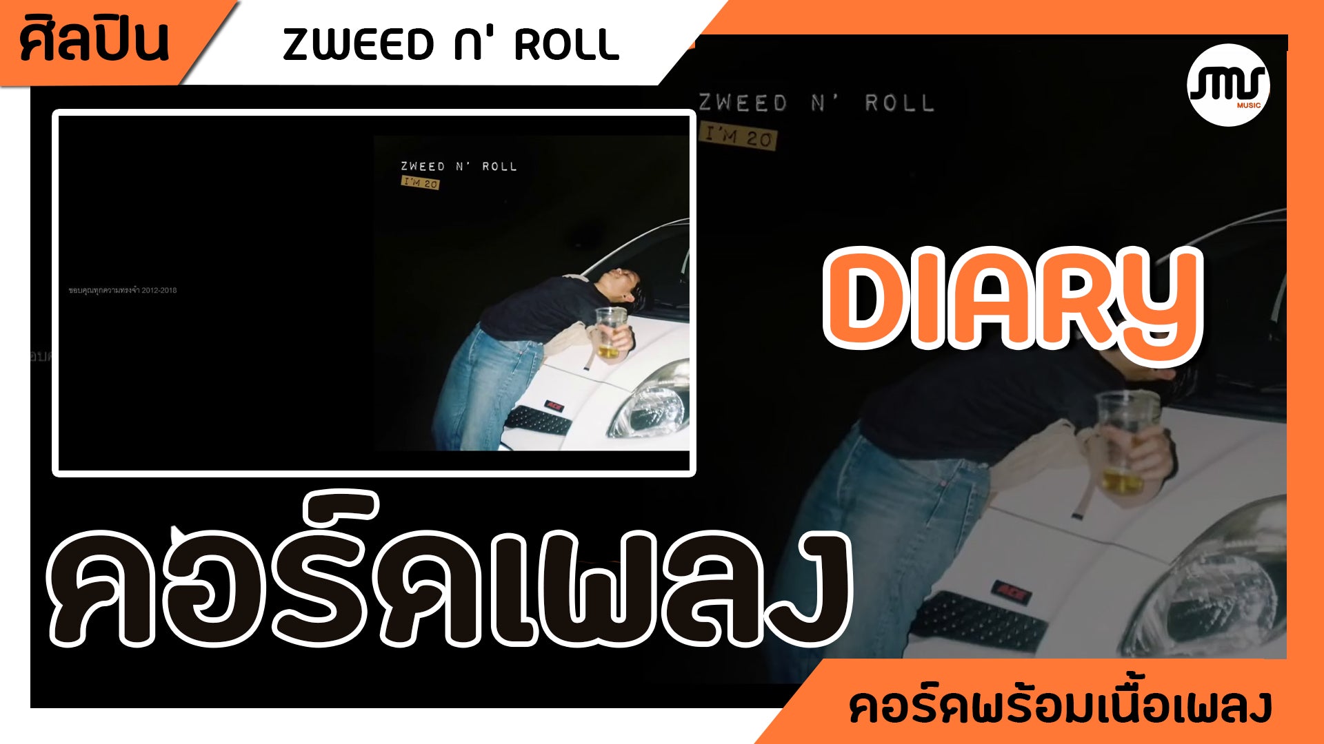 Diary - Zweed n'Roll : คอร์ดเพลง+เนื้อเพลง
