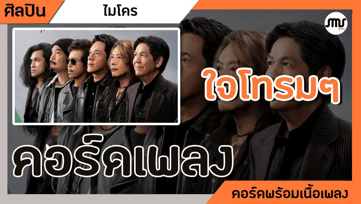 ใจโทรมๆ - ไมโคร : คอร์ดเพลง