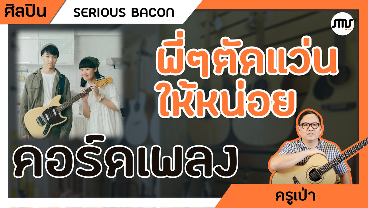 คอร์ดเพลง : พี่ๆตัดแว่นให้หน่อย - SERIOUS BACON