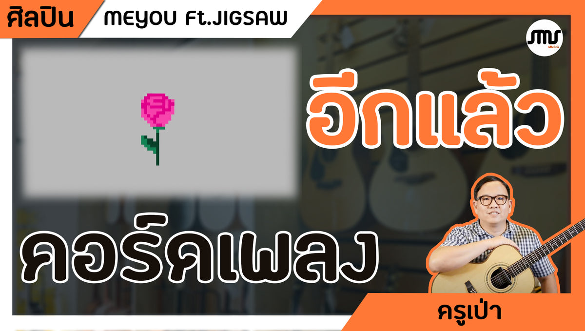 คอร์ดเพลง : อีกแล้ว - MEYOU   Ft.JIGSAW