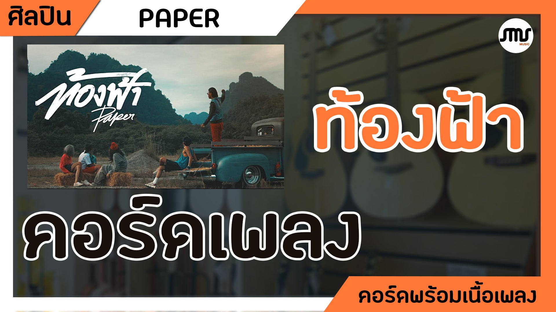 ท้องฟ้า - PAPER : คอร์ดเพลง+เนื้อเพลง