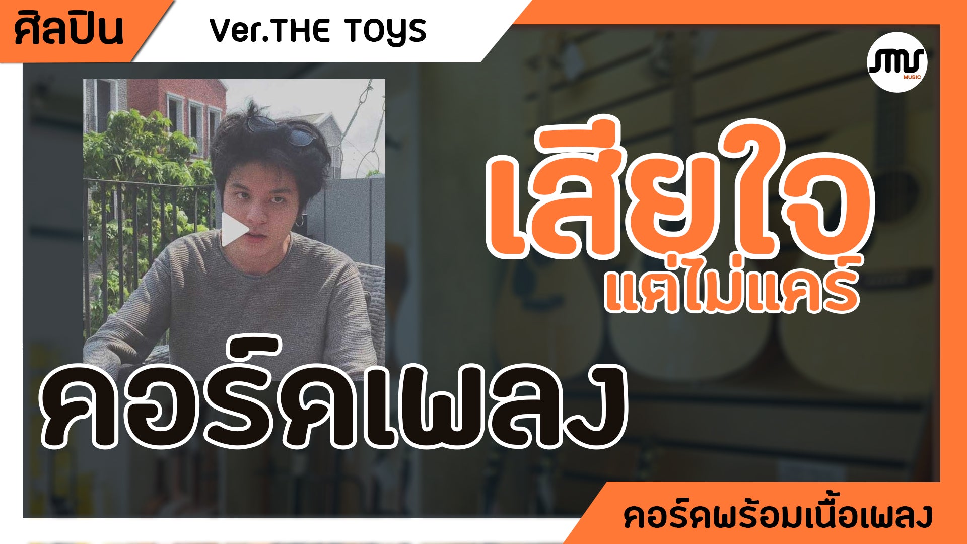 เสียใจแต่ไม่แคร์ - THE TOYS Cover Version