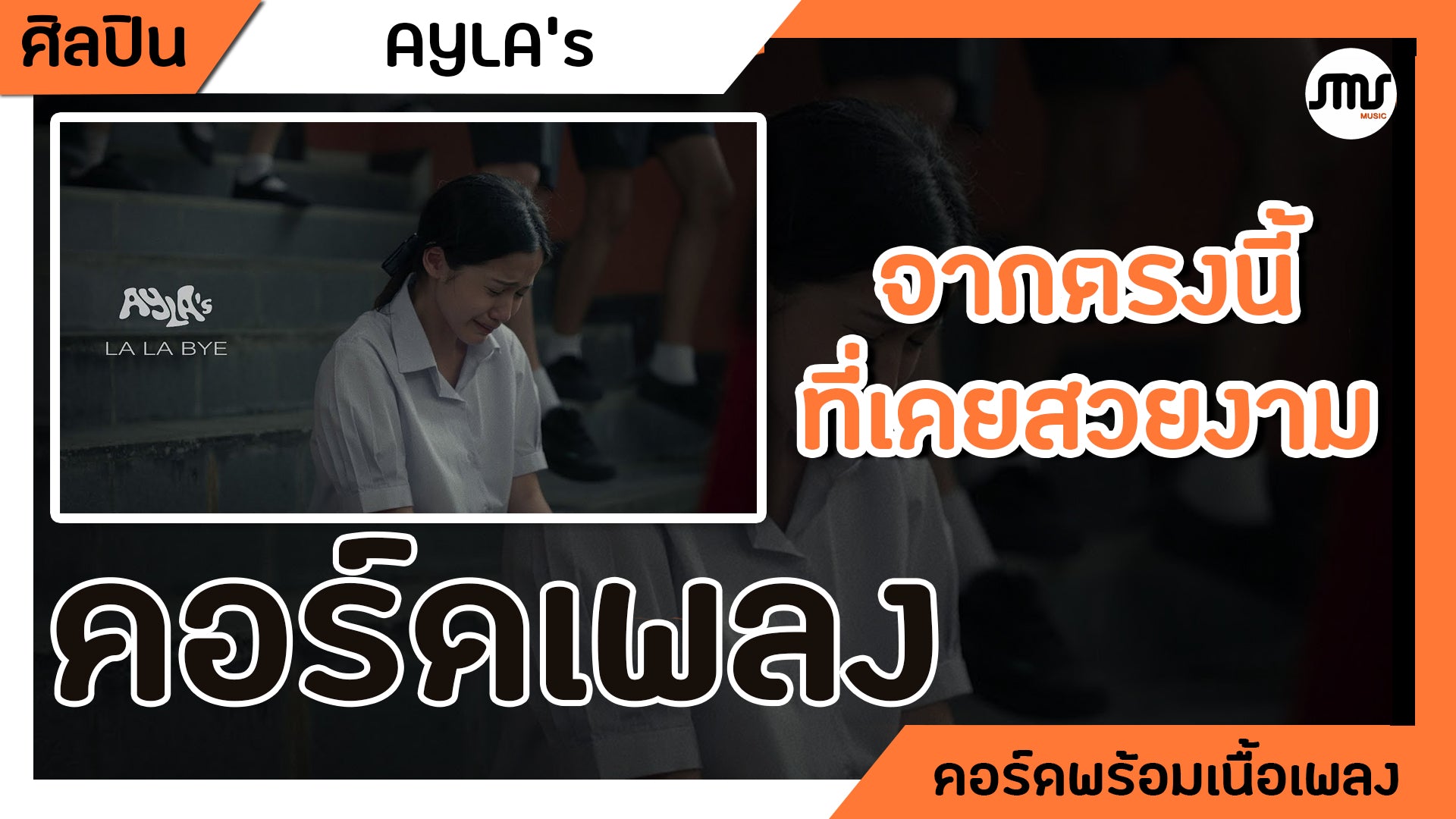 จากตรงนี้ที่(เคย)สวยงาม [ La La Bye ] - AYLA's : คอร์ดเพลง