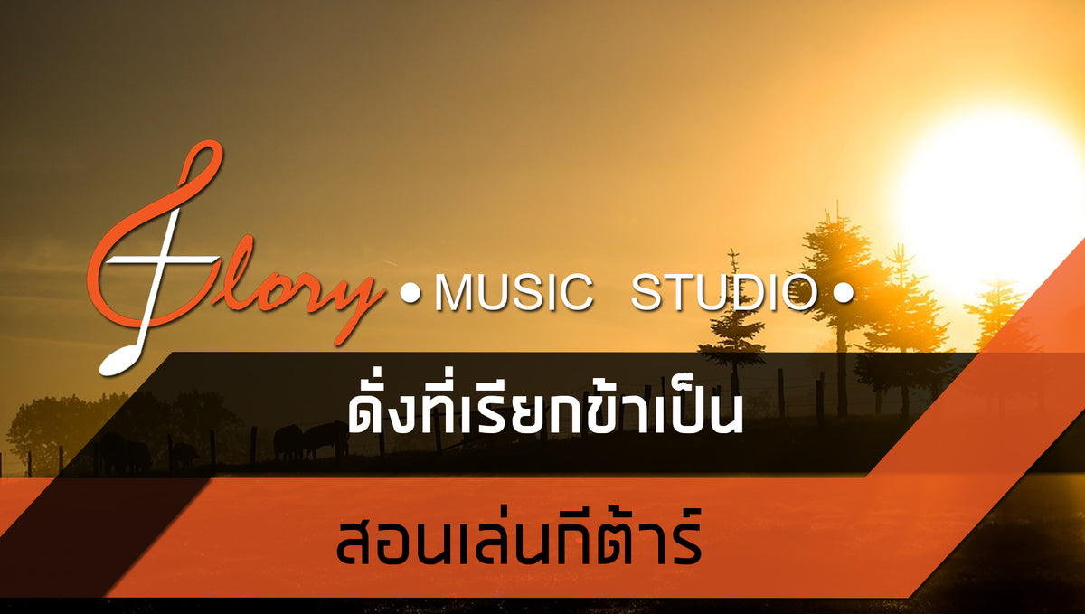ดั่งที่เรียกข้าเป็น - Hillsong : คอร์ดเพลง+เนื้อเพลง