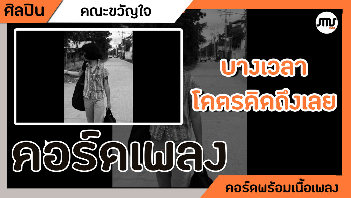 บางเวลาโคตรคิดถึงเลย - คณะขวัญใจ : คอร์ดเพลง