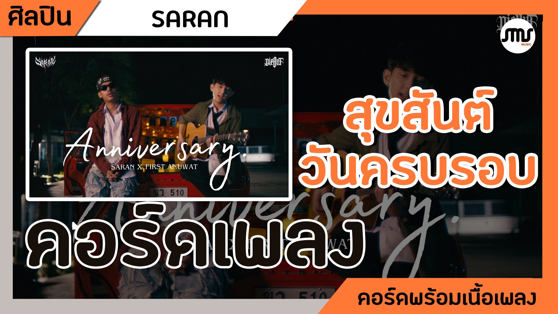 สุขสันต์วันครบรอบ ( Aniversary ) - SARAN x First Anuwat : คอร์ดเพลง