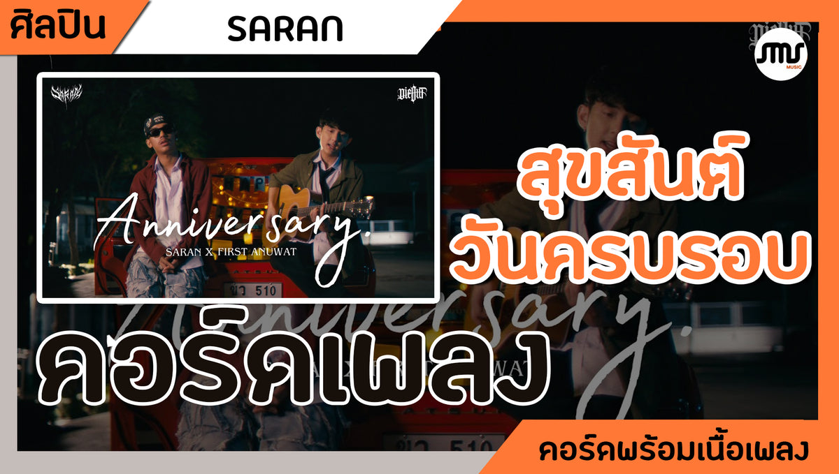 สุขสันต์วันครบรอบ ( Aniversary ) - SARAN x First Anuwat : คอร์ดเพลง