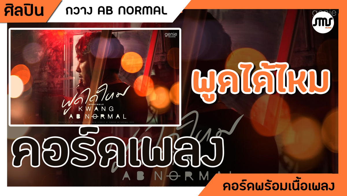 พูดได้ไหม - AB Normal : คอร์ดเพลง+เนื้อเพลง