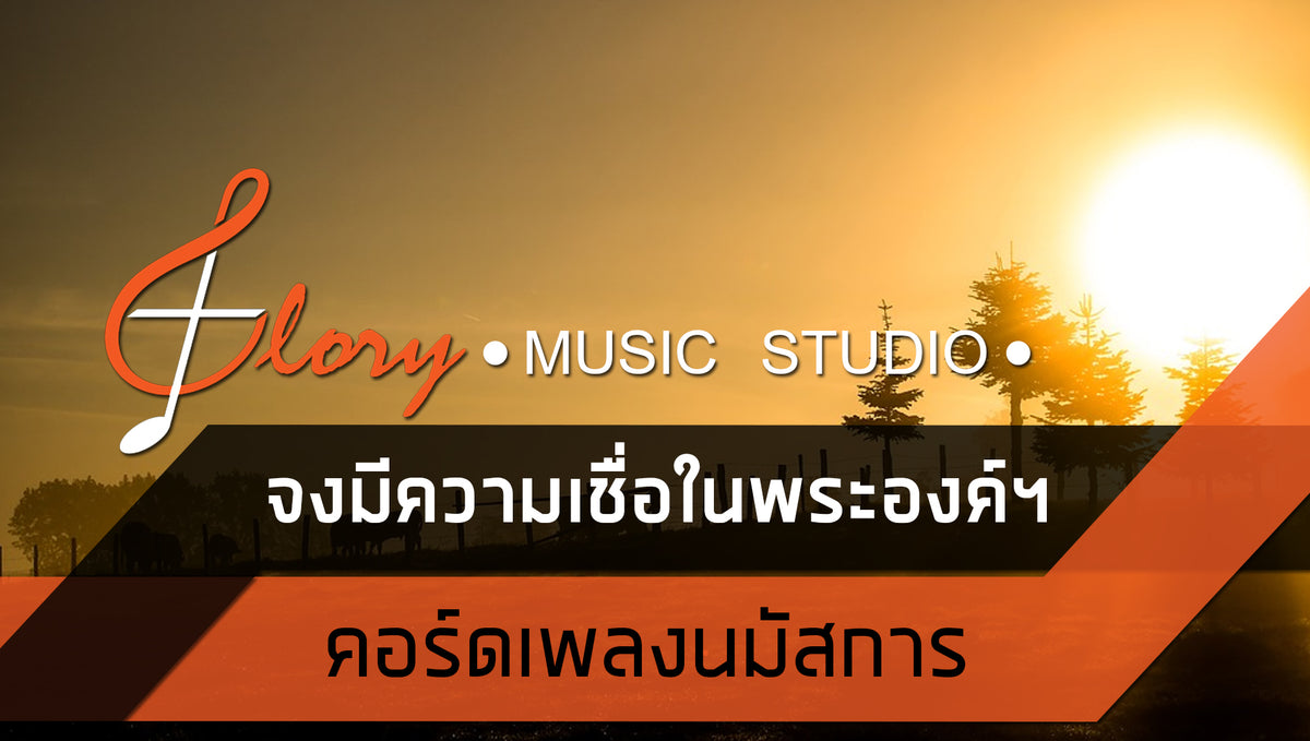 จงมีความเชื่อในพระองค์เถิด : คอร์ดเพลงนมัสการ