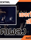 เธอทำให้ฉันเสียใจ - Cocktail : คอร์ดเพลง