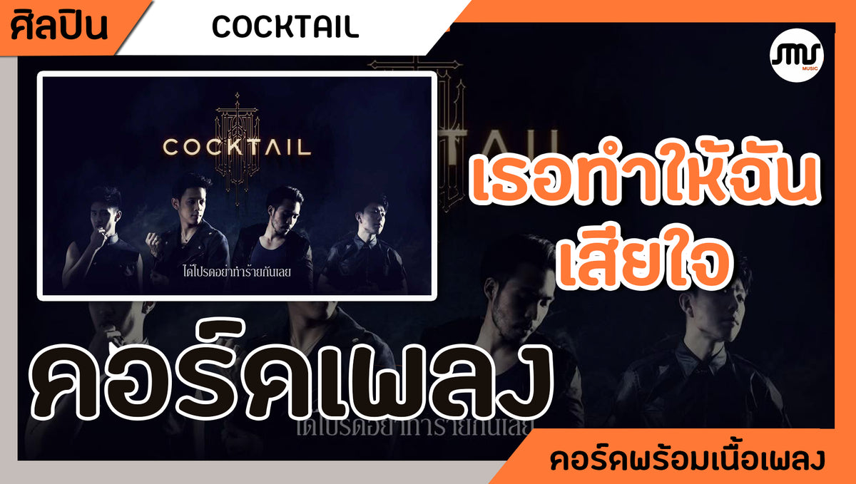 เธอทำให้ฉันเสียใจ - Cocktail : คอร์ดเพลง