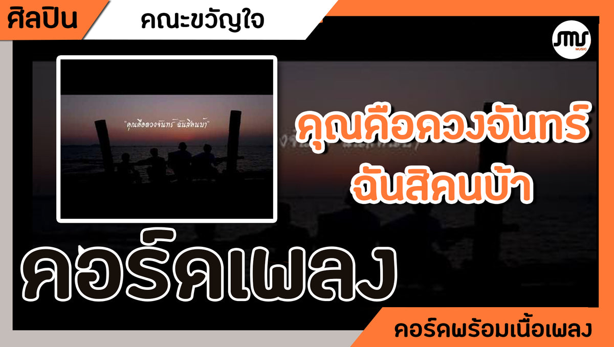 คุณคือดวงจันทร์ ฉันสิคนบ้า - คณะขวัญใจ : คอร์ดเพลง