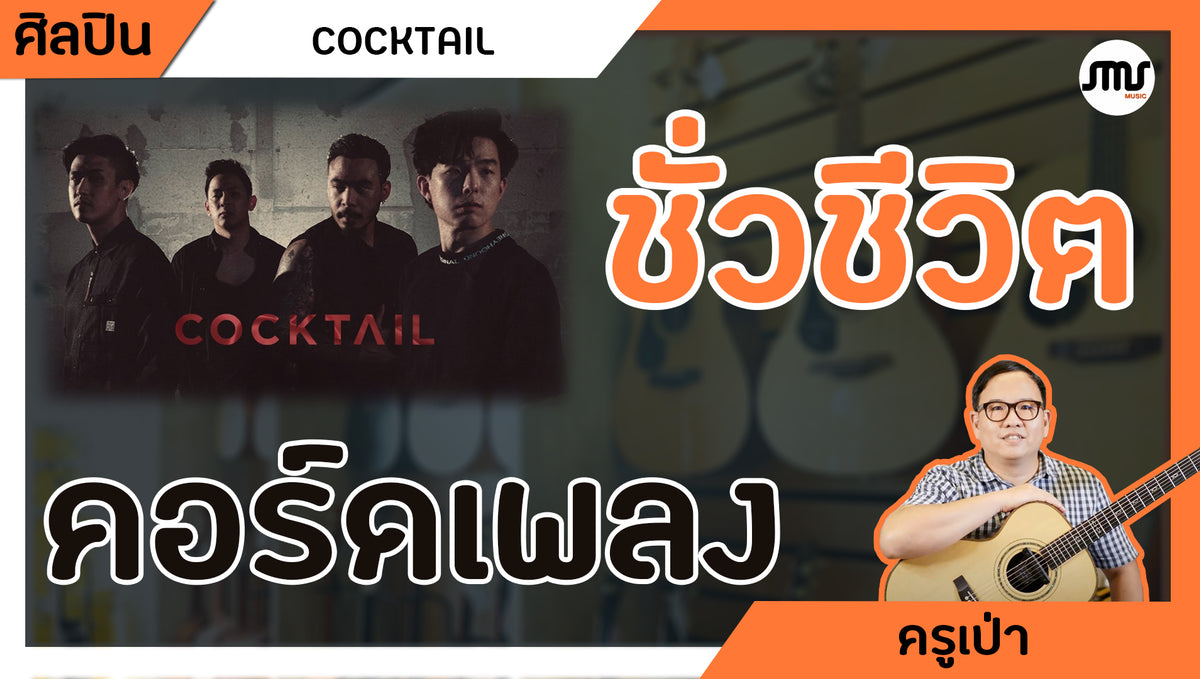 ชั่วชีวิต - COCKTAIL