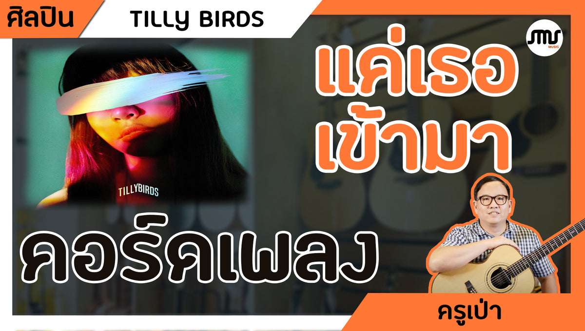 คอร์ดเพลง : แค่เธอเข้ามา - Tilly Brids