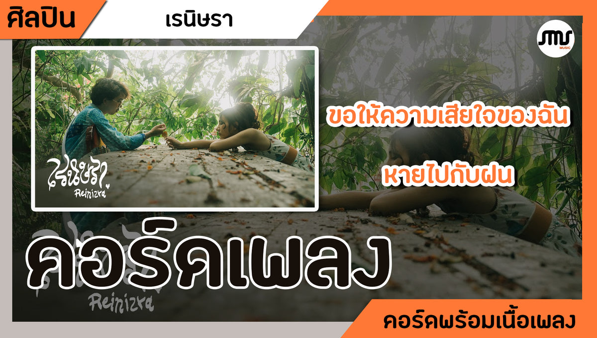 ขอให้ความเสียใจฉันหายไปกับฝน - เรนิษรา : คอร์ดเพลง