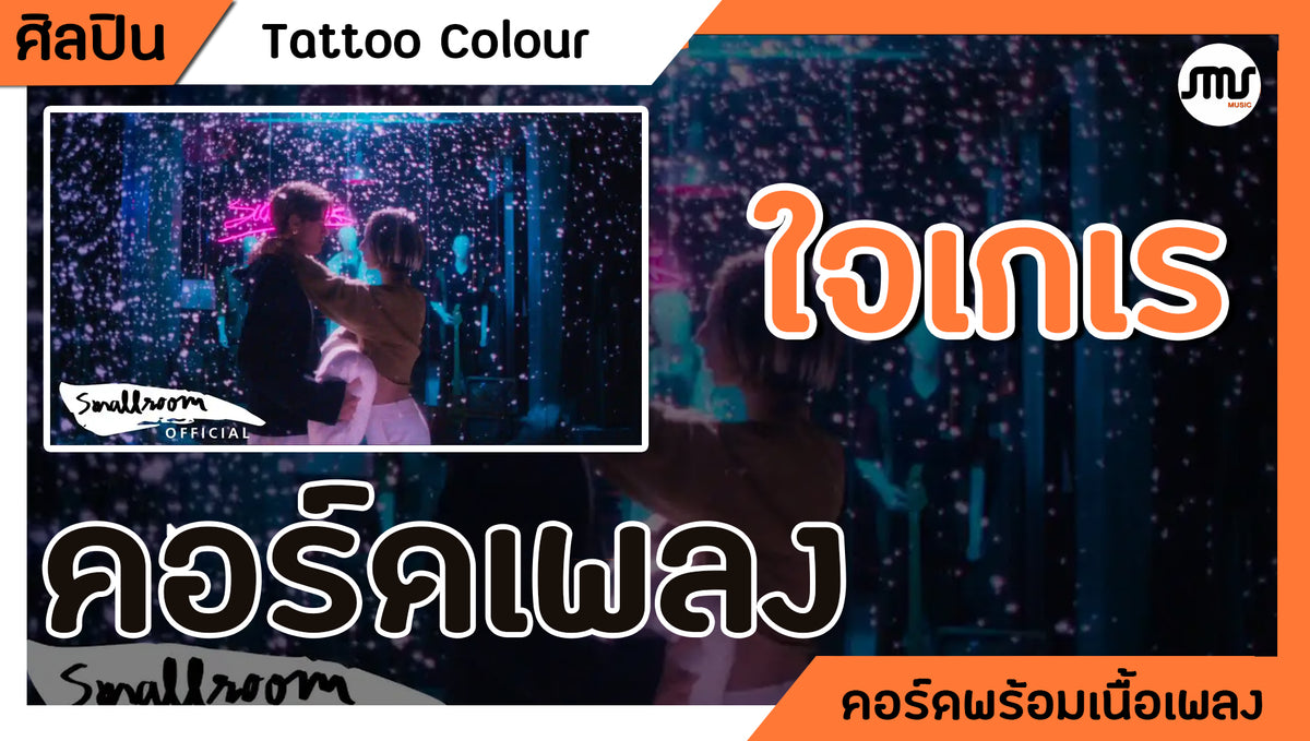 ใจเกเร- TATTOO COLOUR : คอร์ดเพลง+เนื้อเพลง