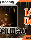 ได้แต่นึกถึง - ONLY MONDAY | คอร์ดเพลง+เนื้อเพลง