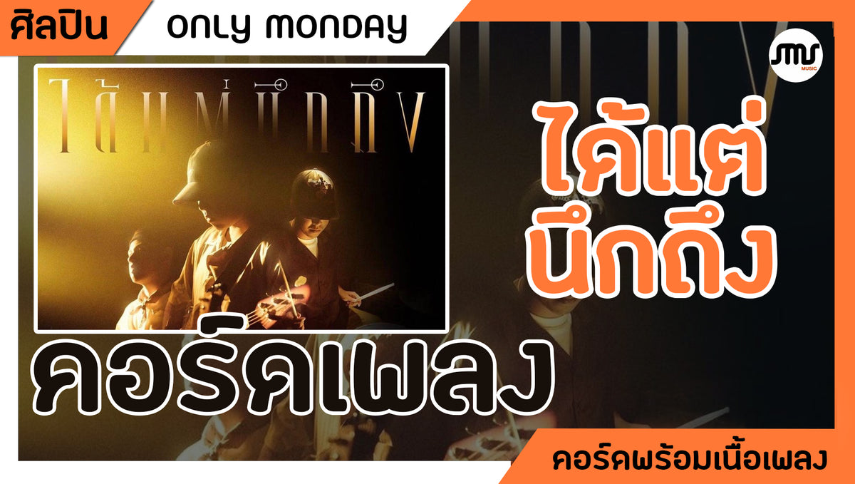 ได้แต่นึกถึง - ONLY MONDAY | คอร์ดเพลง+เนื้อเพลง