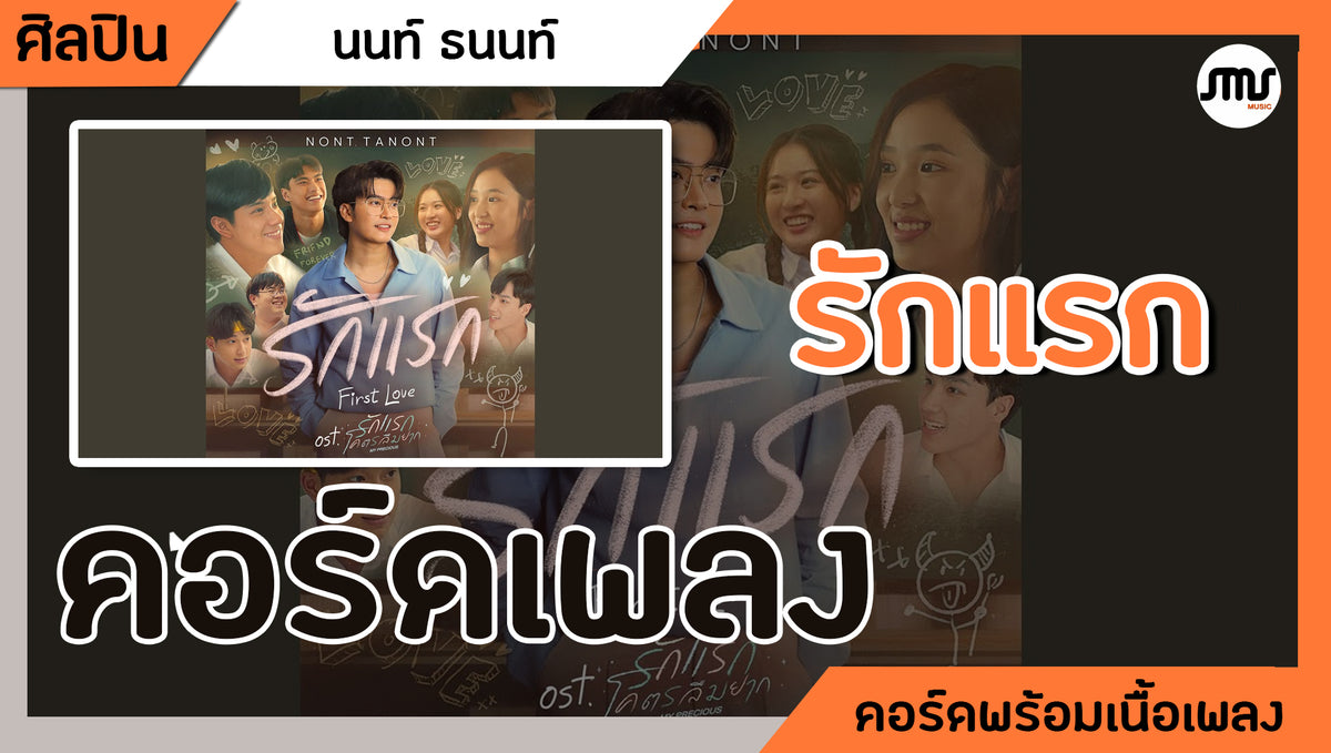 รักแรก - นนท์ ธนนท์ : คอร์ดเพลง