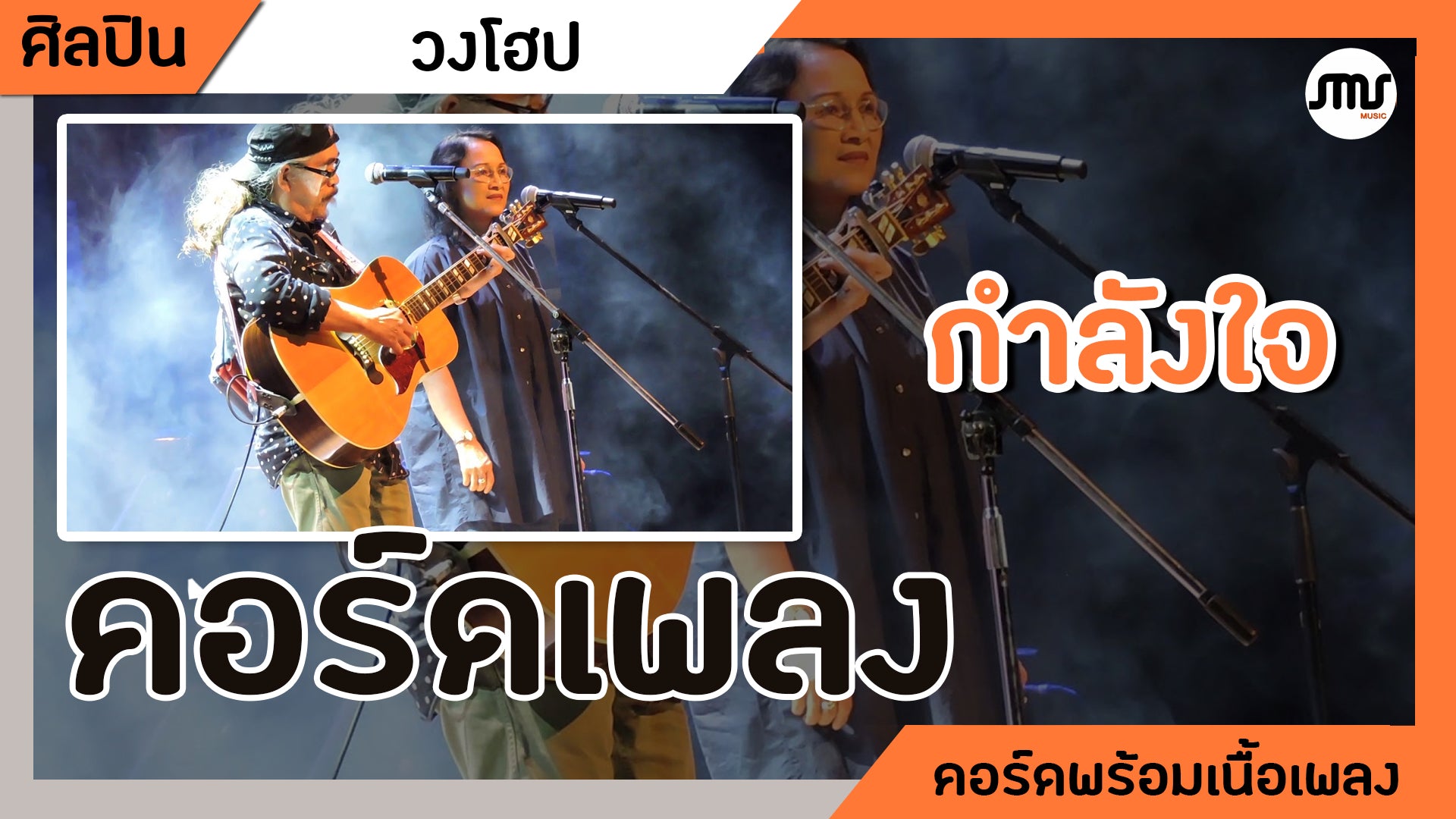 กำลังใจ - โฮป : คอร์ดเพลง