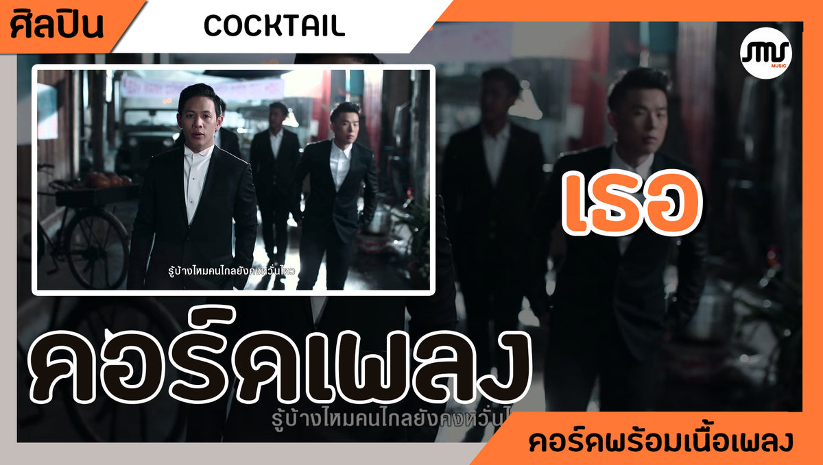 เธอ - COCKTAIL : คอร์ดเพลง