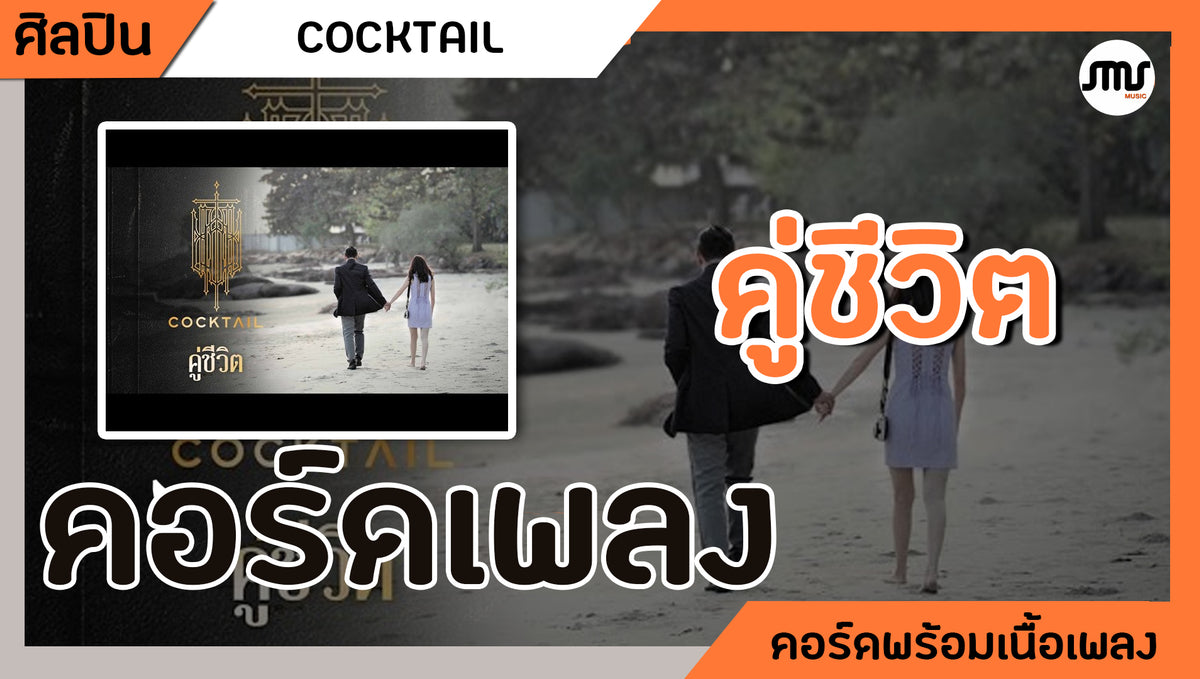 คู่ชีวิต - COCKTAIL : คอร์ดเพลง