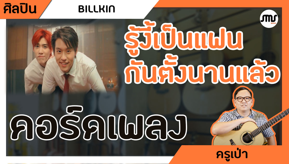 คอร์ดเพลง : รู้งี้เป็นแฟนกันตั้งนานแล้ว - Billkin X PP Krit