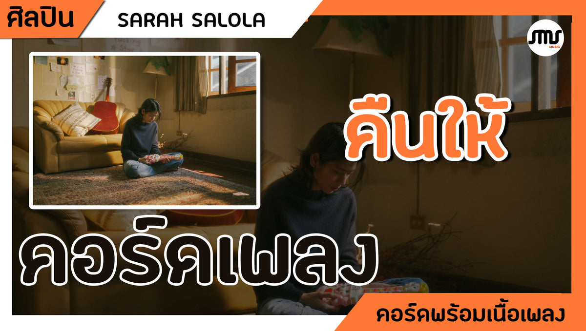 คืนให้ - Sarah Salalo Ft.Mean TaitosmitH