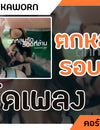 ตกหลุมรักรอบที่ล้าน - KINKAWORN : คอร์ดเพลง+เนื้อเพลง