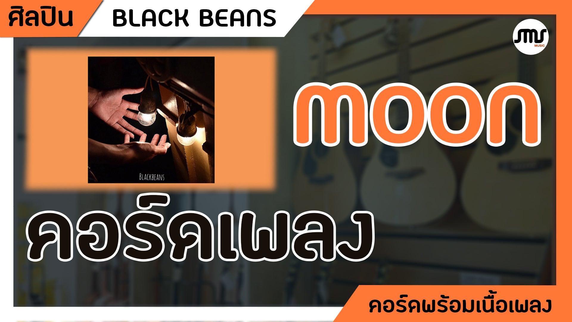 Moon - BLACK BEANS : คอร์ดเพลง+เนื้อเพลง
