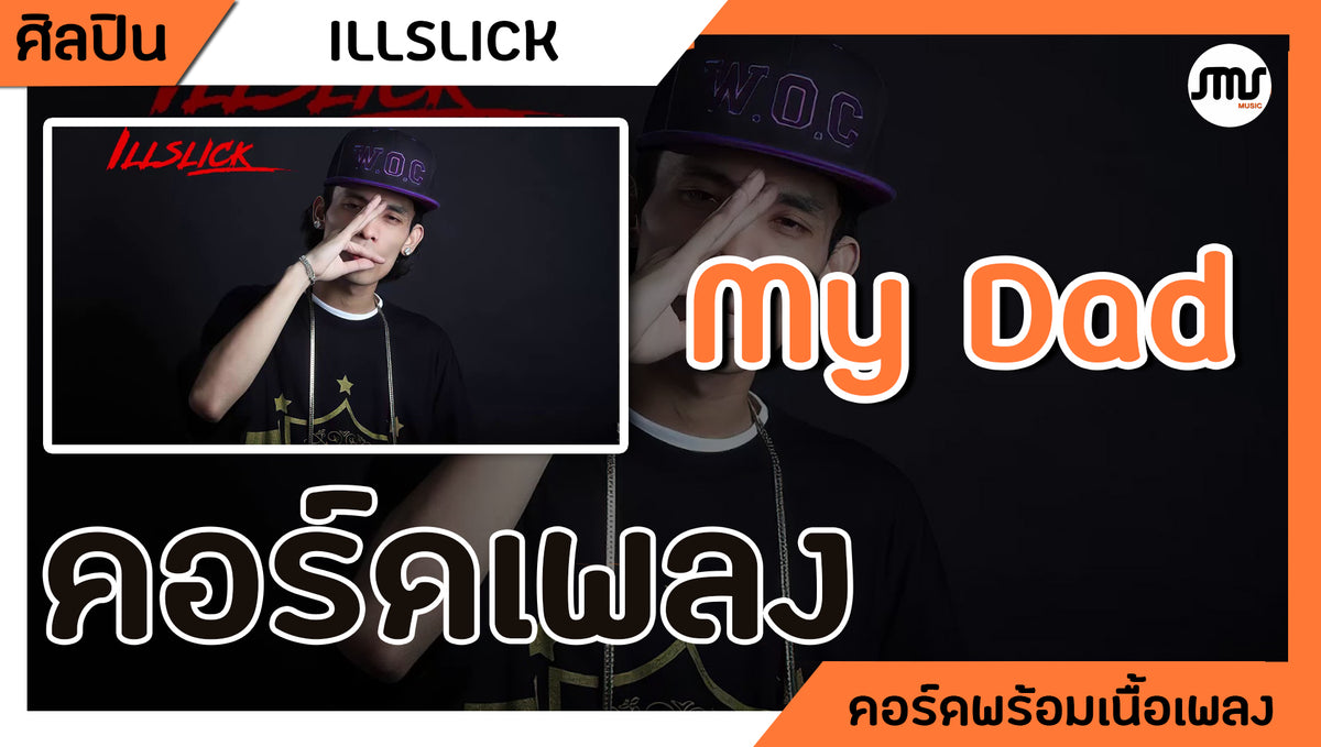 My Dad - Illslick : คอร์ดเพลง