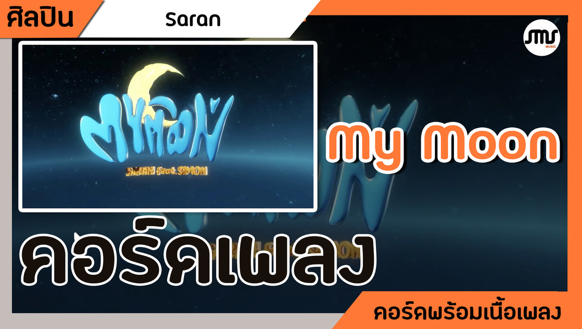 My Moon - SARAN feat.SIMON : คอร์ดเพลง