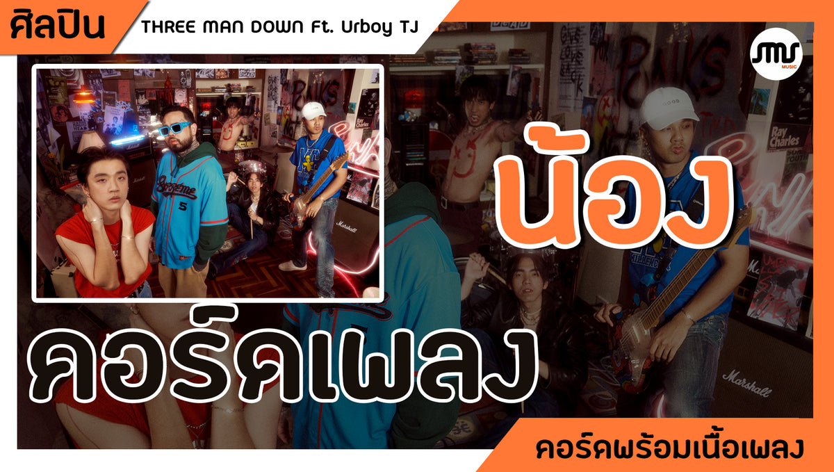 น้อง - THREE MAN DOWN Ft. URBOY TJ : คอร์ดเพลง+เนื้อเพลง